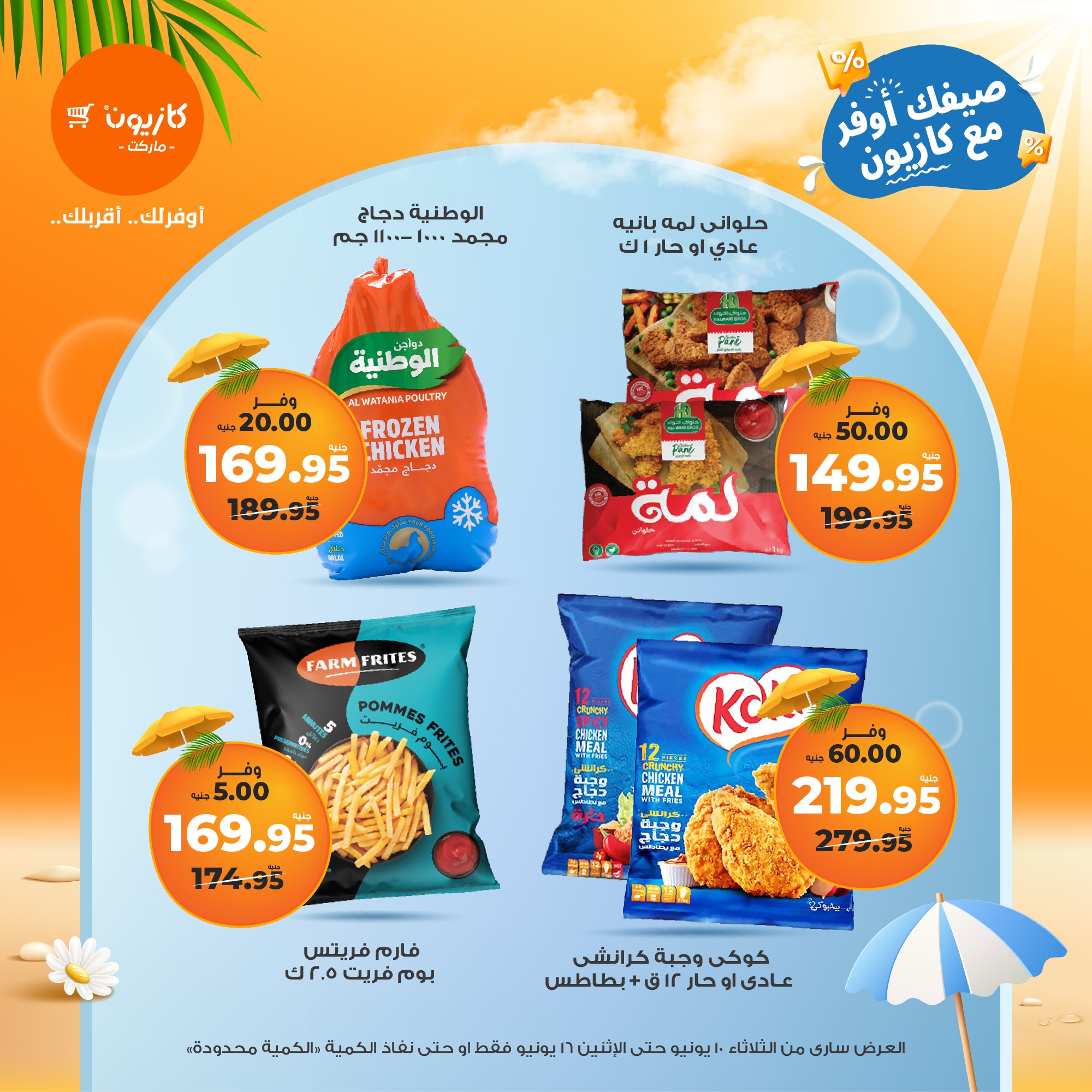 kazyon offers from 10jun to 16jun 2025 عروض كازيون من 10 يونيو حتى 16 يونيو 2025 صفحة رقم 22